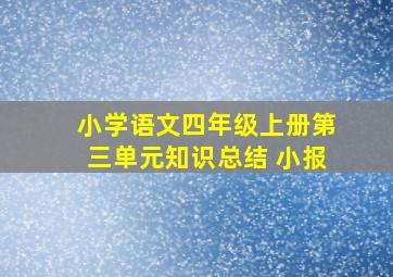 小学语文四年级上册第三单元知识总结 小报